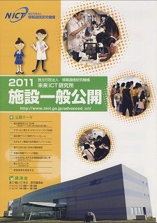 NICT2011施設公開.jpg